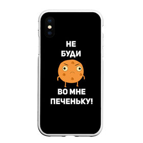 Чехол для iPhone XS Max матовый с принтом Не буди во мне печеньку! в Белгороде, Силикон | Область печати: задняя сторона чехла, без боковых панелей | Тематика изображения на принте: злой | злость | надпись | настроение | не буди во мне печеньку | печенька | раздражение