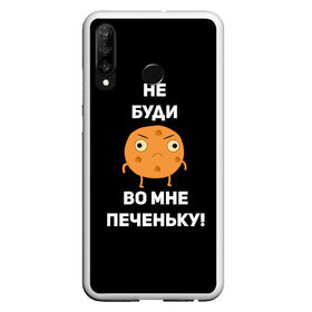 Чехол для Samsung S10E с принтом Не буди во мне печеньку! в Белгороде, Силикон | Область печати: задняя сторона чехла, без боковых панелей | Тематика изображения на принте: злой | злость | надпись | настроение | не буди во мне печеньку | печенька | раздражение