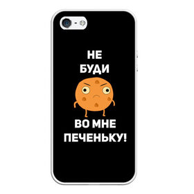 Чехол для iPhone 5/5S матовый с принтом Не буди во мне печеньку! в Белгороде, Силикон | Область печати: задняя сторона чехла, без боковых панелей | Тематика изображения на принте: злой | злость | надпись | настроение | не буди во мне печеньку | печенька | раздражение