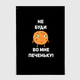 Постер с принтом Не буди во мне печеньку! в Белгороде, 100% бумага
 | бумага, плотность 150 мг. Матовая, но за счет высокого коэффициента гладкости имеет небольшой блеск и дает на свету блики, но в отличии от глянцевой бумаги не покрыта лаком | злой | злость | надпись | настроение | не буди во мне печеньку | печенька | раздражение