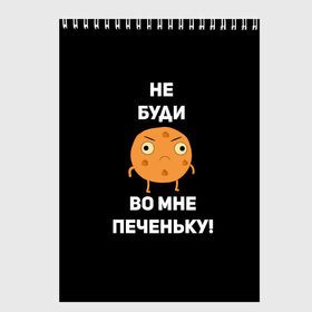 Скетчбук с принтом Не буди во мне печеньку! в Белгороде, 100% бумага
 | 48 листов, плотность листов — 100 г/м2, плотность картонной обложки — 250 г/м2. Листы скреплены сверху удобной пружинной спиралью | злой | злость | надпись | настроение | не буди во мне печеньку | печенька | раздражение