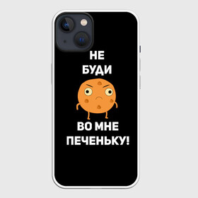 Чехол для iPhone 13 с принтом Не буди во мне печеньку в Белгороде,  |  | злой | злость | надпись | настроение | не буди во мне печеньку | печенька | раздражение