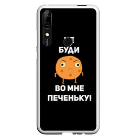 Чехол для Honor P Smart Z с принтом Не буди во мне печеньку! в Белгороде, Силикон | Область печати: задняя сторона чехла, без боковых панелей | Тематика изображения на принте: злой | злость | надпись | настроение | не буди во мне печеньку | печенька | раздражение