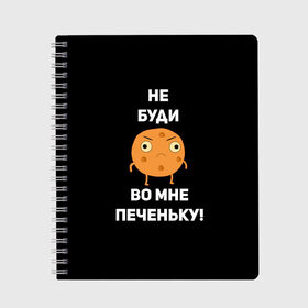 Тетрадь с принтом Не буди во мне печеньку! в Белгороде, 100% бумага | 48 листов, плотность листов — 60 г/м2, плотность картонной обложки — 250 г/м2. Листы скреплены сбоку удобной пружинной спиралью. Уголки страниц и обложки скругленные. Цвет линий — светло-серый
 | Тематика изображения на принте: злой | злость | надпись | настроение | не буди во мне печеньку | печенька | раздражение