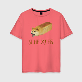 Женская футболка хлопок Oversize с принтом Я не хлеб в Белгороде, 100% хлопок | свободный крой, круглый ворот, спущенный рукав, длина до линии бедер
 | забавная собака | забавные собаки | мем | мем с собакой | мем собака | мемасы | мемный пёс | мемы | смешная собака | смешные собаки | собака | собаки | хлеб