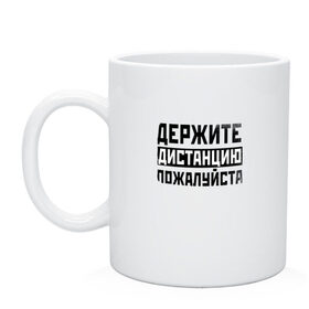 Кружка с принтом Держите дистанцию в Белгороде, керамика | объем — 330 мл, диаметр — 80 мм. Принт наносится на бока кружки, можно сделать два разных изображения | covid | держите | дистанция | ковид | коронавирус | надпись | пожалуйста