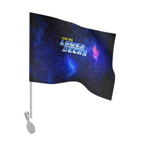 Флаг для автомобиля с принтом Звездный путь: нижние палубы в Белгороде, 100% полиэстер | Размер: 30*21 см | cartoon | decks | galaxy | logo | lower | stars | trek | wars | войны | вселенная | галактика | детские | звездные | звезды | инопланетяне | корабли | космические | космос | логотип | мультик | мультсериал | надпись | планеты