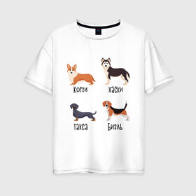 Женская футболка хлопок Oversize с принтом корги хаски такса бигль в Белгороде, 100% хлопок | свободный крой, круглый ворот, спущенный рукав, длина до линии бедер
 | бигль | корги | песокафе | собаки | такса | хаски