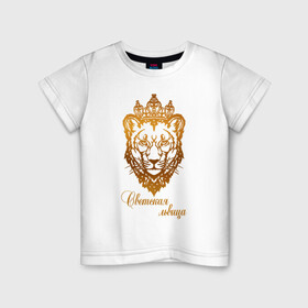 Детская футболка хлопок с принтом Светская львица в Белгороде, 100% хлопок | круглый вырез горловины, полуприлегающий силуэт, длина до линии бедер | королева | корона | лев | львица | светская львица