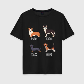 Женская футболка хлопок Oversize с принтом корги хаски такса бигль белый в Белгороде, 100% хлопок | свободный крой, круглый ворот, спущенный рукав, длина до линии бедер
 | бигль | корги | песокафе | собаки | такса | хаски