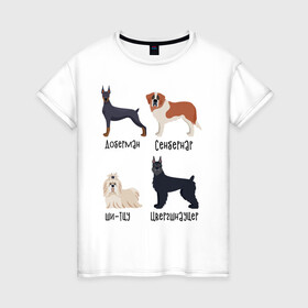 Женская футболка хлопок с принтом доберман ши-тцу в Белгороде, 100% хлопок | прямой крой, круглый вырез горловины, длина до линии бедер, слегка спущенное плечо | доберман | песокафе | сенбернар | собаки | ши тцу