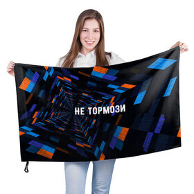 Флаг 3D с принтом Не тормози в Белгороде, 100% полиэстер | плотность ткани — 95 г/м2, размер — 67 х 109 см. Принт наносится с одной стороны | speed | stop | движение | скорость | тормоз