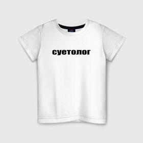 Детская футболка хлопок с принтом суетолог в Белгороде, 100% хлопок | круглый вырез горловины, полуприлегающий силуэт, длина до линии бедер | афоризмы | высказывания | да | надпись | но нет | прикольные надписи | смешные фразы | суетолог | цитаты | юмор