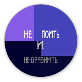 Коврик для мышки круглый с принтом не поить в Белгороде, резина и полиэстер | круглая форма, изображение наносится на всю лицевую часть | афоризмы | высказывания | идея подарка | надпись | подарок | праздники | прикольные надписи | смешные фразы | цитаты | юмор