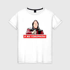 Женская футболка хлопок с принтом Я же говорила (Ванга) в Белгороде, 100% хлопок | прямой крой, круглый вырез горловины, длина до линии бедер, слегка спущенное плечо | ванга | поп арт | предсказание | прикол | сарказм | юмор