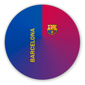 Коврик для мышки круглый с принтом Barcelona в Белгороде, резина и полиэстер | круглая форма, изображение наносится на всю лицевую часть | barcelona | barselona | futbol club | барса | барселона | лионель месси | люблю футбол | месси | сине гранатовые | фанат | фк барселона | форма | форма игроков | футбол | футбольный клуб | эмблема | эмблема клуба