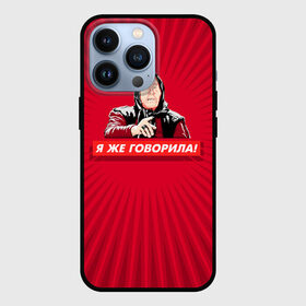 Чехол для iPhone 13 Pro с принтом Я же говорила в Белгороде,  |  | Тематика изображения на принте: ванга | поп арт | предсказание | прикол | сарказм | юмор