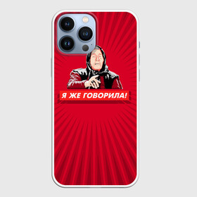 Чехол для iPhone 13 Pro Max с принтом Я же говорила в Белгороде,  |  | Тематика изображения на принте: ванга | поп арт | предсказание | прикол | сарказм | юмор