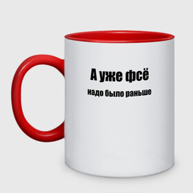 Кружка двухцветная с принтом А УЖЕ ФВСЕ НАДО БЫЛО РАНЬШЕ в Белгороде, керамика | объем — 330 мл, диаметр — 80 мм. Цветная ручка и кайма сверху, в некоторых цветах — вся внутренняя часть | а уже фсе | афоризмы | высказывания | да | надо было раньше | надпись | но нет | прикольные надписи | смешные фразы | цитаты | юмор