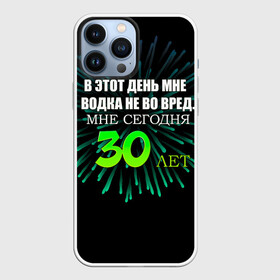 Чехол для iPhone 13 Pro Max с принтом 30 лет в Белгороде,  |  | 30 | 30 лет | водка не во вред | день рождения | праздник | секто газа | фейерверк | юбилей | юность