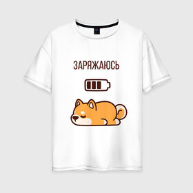 Женская футболка хлопок Oversize с принтом пёс в Белгороде, 100% хлопок | свободный крой, круглый ворот, спущенный рукав, длина до линии бедер
 | животное | отдых | питомец | собака | сон | щенок