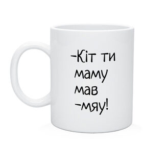 Кружка с принтом кит ты маму мав в Белгороде, керамика | объем — 330 мл, диаметр — 80 мм. Принт наносится на бока кружки, можно сделать два разных изображения | котик