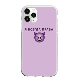 Чехол для iPhone 11 Pro матовый с принтом Я всегда права! в Белгороде, Силикон |  | Тематика изображения на принте: ego | пафос | правота | чертенок | эго