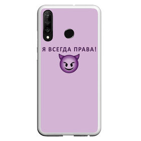 Чехол для Samsung S10E с принтом Я всегда права! в Белгороде, Силикон | Область печати: задняя сторона чехла, без боковых панелей | Тематика изображения на принте: ego | пафос | правота | чертенок | эго