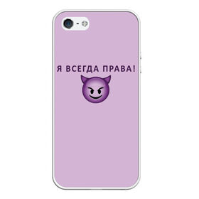 Чехол для iPhone 5/5S матовый с принтом Я всегда права! в Белгороде, Силикон | Область печати: задняя сторона чехла, без боковых панелей | Тематика изображения на принте: ego | пафос | правота | чертенок | эго