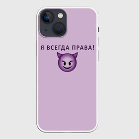 Чехол для iPhone 13 mini с принтом Я всегда права в Белгороде,  |  | Тематика изображения на принте: ego | пафос | правота | чертенок | эго