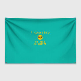 Флаг-баннер с принтом Я солнышко в Белгороде, 100% полиэстер | размер 67 х 109 см, плотность ткани — 95 г/м2; по краям флага есть четыре люверса для крепления | sun | круто | надпись | очки | пафос | солнце | солнышко
