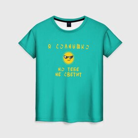Женская футболка 3D с принтом Я солнышко в Белгороде, 100% полиэфир ( синтетическое хлопкоподобное полотно) | прямой крой, круглый вырез горловины, длина до линии бедер | sun | круто | надпись | очки | пафос | солнце | солнышко
