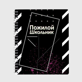 Тетрадь с принтом Пожилой школьник в Белгороде, 100% бумага | 48 листов, плотность листов — 60 г/м2, плотность картонной обложки — 250 г/м2. Листы скреплены сбоку удобной пружинной спиралью. Уголки страниц и обложки скругленные. Цвет линий — светло-серый
 | off white | брызги | валакас | оф вайт | пожилой школьник | чёрная | чёрный | школа | школоьник