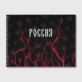 Альбом для рисования с принтом РОССИЯ RUSSIA в Белгороде, 100% бумага
 | матовая бумага, плотность 200 мг. | hjccbz | russia | ussr | герб | двухглавый | кгыышф | орел | орнамент | победа | родина | рожден | россии | российский | россия | русский | русь | сборная | символ | символика | спорт | ссср | страна | флаг | хохлома