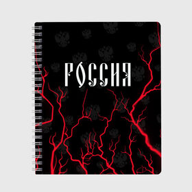 Тетрадь с принтом РОССИЯ / RUSSIA в Белгороде, 100% бумага | 48 листов, плотность листов — 60 г/м2, плотность картонной обложки — 250 г/м2. Листы скреплены сбоку удобной пружинной спиралью. Уголки страниц и обложки скругленные. Цвет линий — светло-серый
 | hjccbz | russia | ussr | герб | двухглавый | кгыышф | орел | орнамент | победа | родина | рожден | россии | российский | россия | русский | русь | сборная | символ | символика | спорт | ссср | страна | флаг | хохлома