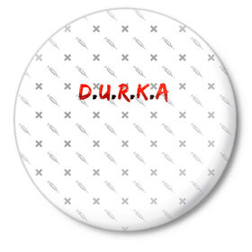 Значок с принтом D.U.R.K.A | 2-Стороняя в Белгороде,  металл | круглая форма, металлическая застежка в виде булавки | Тематика изображения на принте: d.u.r.k.a | 2 стороняя | durka ebat | доктор | дурка | дурка санитар | дурка санитар мем | мем про санитара. | психиатрическая больница | санитар | скорая помощь | ты как из палаты сбежал | уважаемый