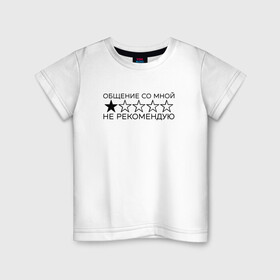 Детская футболка хлопок с принтом Для интровертов всех сортов в Белгороде, 100% хлопок | круглый вырез горловины, полуприлегающий силуэт, длина до линии бедер | звёзда | интроверт | корпоратив | не рекомендую | общение | оценка | праздник | рейтинг | социофобия. социопатия. мизантропия | сыч | хикка | юмор