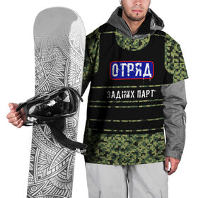 Накидка на куртку 3D с принтом Отряд Задних парт в Белгороде, 100% полиэстер |  | бронежилет | для школы | камуфляж | милиция | омон | отряд | пиксельный камуфляж | хулиганская | школьная | школьный