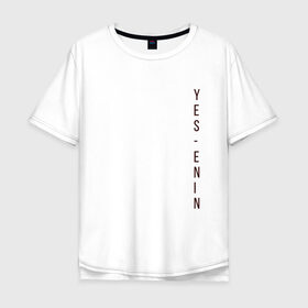 Мужская футболка хлопок Oversize с принтом YES, автор, бордо,Есенин в Белгороде, 100% хлопок | свободный крой, круглый ворот, “спинка” длиннее передней части | Тематика изображения на принте: yes | автор | бордо | есенин