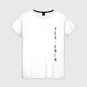 Женская футболка хлопок с принтом YES, автор, бордо,Есенин в Белгороде, 100% хлопок | прямой крой, круглый вырез горловины, длина до линии бедер, слегка спущенное плечо | yes | автор | бордо | есенин