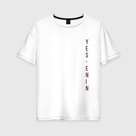 Женская футболка хлопок Oversize с принтом YES автор бордо Есенин в Белгороде, 100% хлопок | свободный крой, круглый ворот, спущенный рукав, длина до линии бедер
 | yes | автор | бордо | есенин