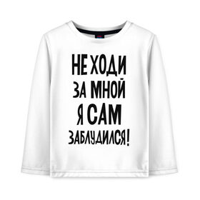 Детский лонгслив хлопок с принтом Прикольная надпись в Белгороде, 100% хлопок | круглый вырез горловины, полуприлегающий силуэт, длина до линии бедер | заблудился | мем | надпись | прикол | текст | фраза