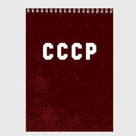 Скетчбук с принтом СССР USSR в Белгороде, 100% бумага
 | 48 листов, плотность листов — 100 г/м2, плотность картонной обложки — 250 г/м2. Листы скреплены сверху удобной пружинной спиралью | Тематика изображения на принте: ccch | made | russia | sssr | ussr | ветеран | герб | гыык | ленин | орел | победа | родина | рожден | рожденный | россия | русский | сборная | сделан | сделано | символ | символы | советский | союз | ссср | сталин