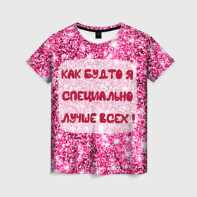 Женская футболка 3D с принтом Лучше всех! в Белгороде, 100% полиэфир ( синтетическое хлопкоподобное полотно) | прямой крой, круглый вырез горловины, длина до линии бедер | блестки | блестящие | богиня | бриллианты | валентина | девушкам | день рождения | дочери | женщинам | королева | лол | лучшая | любимая | любовь | мама | март | пафосные | подарок | подруга | праздник