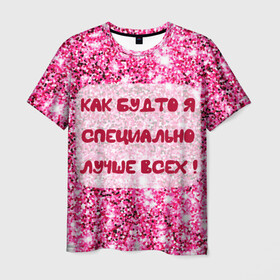 Мужская футболка 3D с принтом Лучше всех! в Белгороде, 100% полиэфир | прямой крой, круглый вырез горловины, длина до линии бедер | блестки | блестящие | богиня | бриллианты | валентина | девушкам | день рождения | дочери | женщинам | королева | лол | лучшая | любимая | любовь | мама | март | пафосные | подарок | подруга | праздник