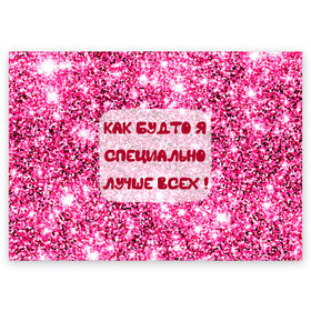 Поздравительная открытка с принтом Лучше всех! в Белгороде, 100% бумага | плотность бумаги 280 г/м2, матовая, на обратной стороне линовка и место для марки
 | блестки | блестящие | богиня | бриллианты | валентина | девушкам | день рождения | дочери | женщинам | королева | лол | лучшая | любимая | любовь | мама | март | пафосные | подарок | подруга | праздник