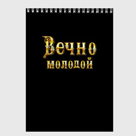 Скетчбук с принтом Вечно молодой в Белгороде, 100% бумага
 | 48 листов, плотность листов — 100 г/м2, плотность картонной обложки — 250 г/м2. Листы скреплены сверху удобной пружинной спиралью | Тематика изображения на принте: бог | брат | возраст | год | дед | день рождения | друг | жизнь | крутой | лучший муж | любимый | любовь | металлик | настроение | папа | пафосные | подарок | подростковые | праздник | прикольные | семья