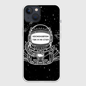 Чехол для iPhone 13 с принтом Космонавтом так и не стал в Белгороде,  |  | астронавт | брат | возраст | вселенная | галактика | год | дата | дед | день рождения | друг | жизнь | звездные | звезды | космические | космонавт | космос | любовь | молодежь | муж | настроение | ночь