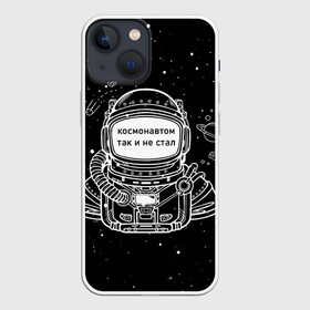 Чехол для iPhone 13 mini с принтом Космонавтом так и не стал в Белгороде,  |  | астронавт | брат | возраст | вселенная | галактика | год | дата | дед | день рождения | друг | жизнь | звездные | звезды | космические | космонавт | космос | любовь | молодежь | муж | настроение | ночь