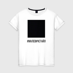 Женская футболка хлопок с принтом квадрат в Белгороде, 100% хлопок | прямой крой, круглый вырез горловины, длина до линии бедер, слегка спущенное плечо | квадрат | малевич | стайл | черный